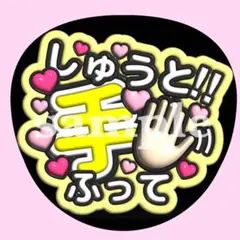 timelesz 猪俣周杜【手ふって！】ぷっくり うちわ文字 ファンサ