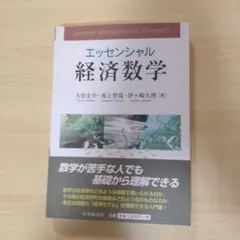 エッセンシャル経済数学　大住圭介・坂上智哉・伊ケ崎大理-共著