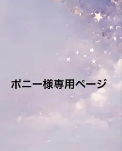 ポニー様専用ページ