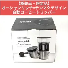 ​【極美品・限定品】オーシャンリッチ×テンマクデザイン 自動コーヒードリッパーのサムネイル
