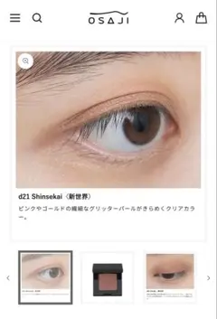 OSAJI ニュアンス アイシャドウ d21 新世界のサムネイル
