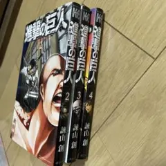 進撃の巨人 2巻 3巻 4巻 セット