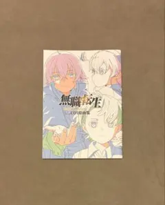 無職転生 複製原画 限定 レア 漫画 マンガ コミック 特典 アニメ 初版
