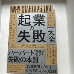 起業の失敗大全 : スタートアップの成否を決める6つのパターン