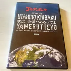 ゴールデンボンバー ライブDVD