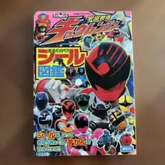 キュウレンジャーシール図鑑