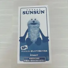 パペットスンスン ハッピーくじ SP賞おしゃべりぬいぐるみ - メルカリ