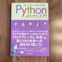 スッキリわかるPython入門