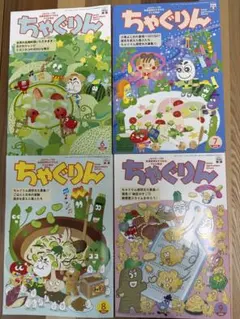 ちゃぐりん 2026年 6月 7月 8月 9月号 4冊セット