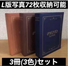【新品・未使用】フォトアルバム大容量(72ポケット) 3冊セットのサムネイル