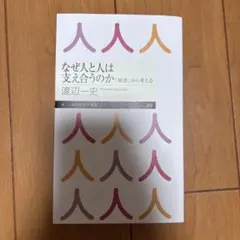 なぜ人と人は支え合うのか 「障害」から考える