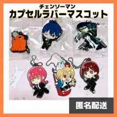 【6個セット】チェンソーマン ラバーストラップ マキマ パワー アキ コベニ他