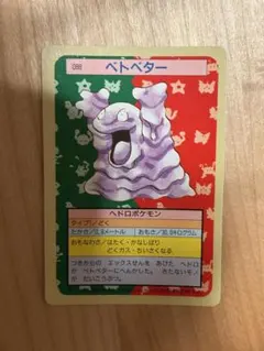 ベトベター ポケモンカード トップサン