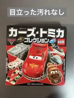 カーズ・トミカ コレクション