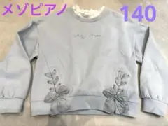 メゾピアノ　ビジュー　トレーナー　リボン　美品　140 mezzo piano