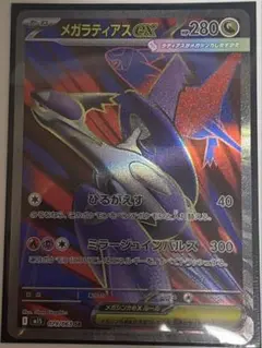 メガラティアスex sr