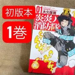 希少品・初版】炎炎ノ消防隊 1 初版 - メルカリ