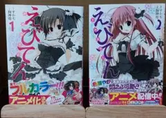 えびてん 公立海老栖川高校天悶部 フルカラー 1~2巻 + 特典カバー