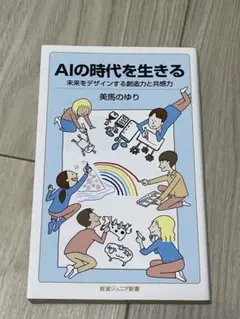 AIの時代を生きる 未来をデザインする創造力と共感力