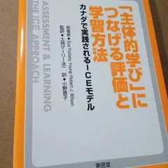 「主体的学び」につなげる評価と学習方法 : カナダで実践されるICEモデル