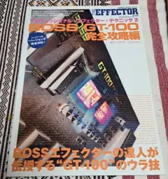 BOSS GT-100 完全攻略編 エフェクター教則本のサムネイル
