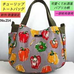 ✿ハンドメイド✿【新作/数量限定】チューリップトートバッグ　パプリカ柄
