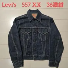 リーバイス 71557 濃紺 36 復刻　ビッグE 90s 3rd