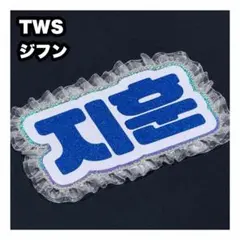 2026年最新】tws ジフン うちわの人気アイテム - メルカリ