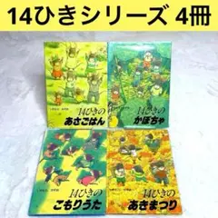 【良品】14ひきシリーズ4冊セット（いわむらかずお）　童心社