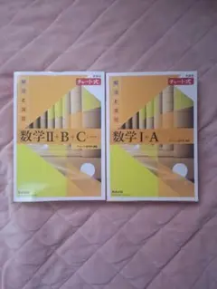 数学 I + A と II + B + C セット