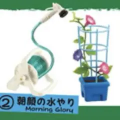 【新品】リーメント　ぷちサンプル　さわやか4組　②朝顔の水やり　ミニチュア　食玩