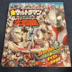 全ウルトラマン パーフェクト大図鑑 増補改訂