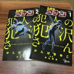名探偵コナン 犯人の犯沢さん 1、2巻