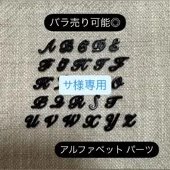 ネイルパーツ アルファベット ブラック ホワイト