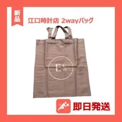 【新品 非売品】江口時計店 トートバッグ Bshop 限定 コラボ