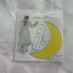 M!LK 山中柔太朗 満月の夜君と逢う アクスタ