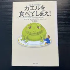 カエルを食べてしまえ!のサムネイル