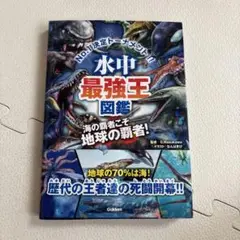 水中最強王図鑑