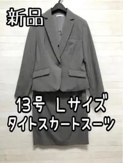 新品☆13号Lサイズ♪グレー系ストライプ♪タイトスカートスーツ☆Q421