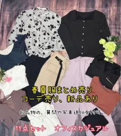 コーデ売り　まとめ売り　オフィスカジュアル　大人フェミニン　着回し　レディースのサムネイル