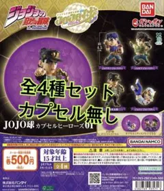 ジョジョの奇妙な冒険 JOJO球 カプセルヒーローズ01カプセル無し全4種