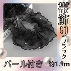 黒　浴衣帯揚げ フリル レース パール風 チュール　着物　振袖　七五三　浴衣