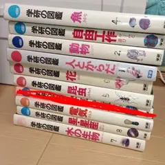 学研の図鑑9冊セット魚動物花昆虫水の生物星座電気他