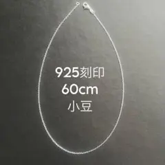 925刻印 60cm 小豆 ネックレス メンズ レディース シルバー チェーン