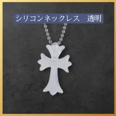 シリコン　ネクレス　ラバー　十字架　透明
