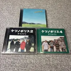ケツメイシ　CD3枚セット