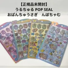 【正規品】おぱんちゅうさぎ んぽちゃむ うるちゅるポップシール 4種