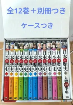 学研まんが New 日本の歴史 全12巻＋別巻 13冊セット
