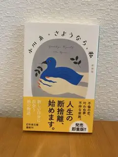 さようなら、私 小川糸 幻冬舎文庫