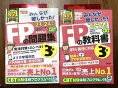 FPの教科書・問題集 3級 2023-2024